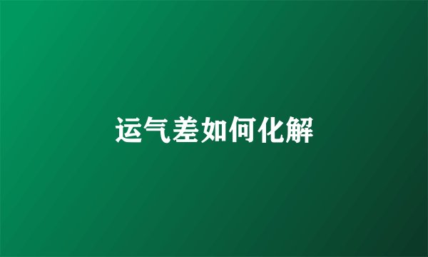 运气差如何化解