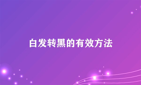 白发转黑的有效方法