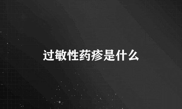 过敏性药疹是什么