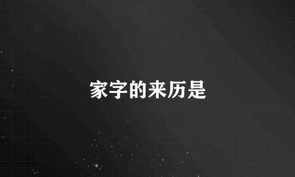 家字的来历是