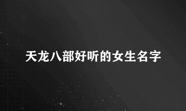 天龙八部好听的女生名字