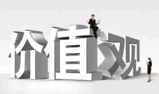 什么叫价值观？