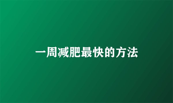 一周减肥最快的方法