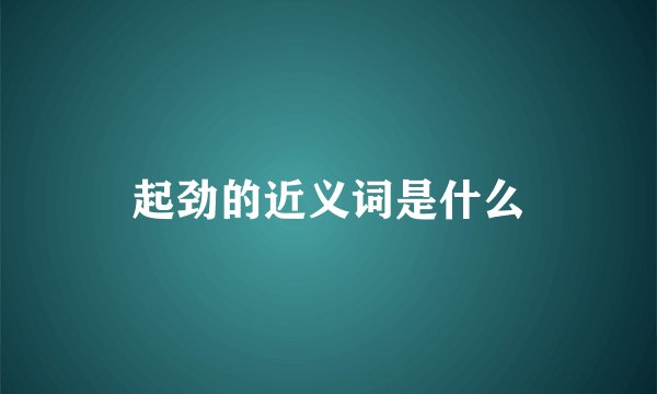 起劲的近义词是什么