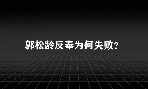 郭松龄反奉为何失败？