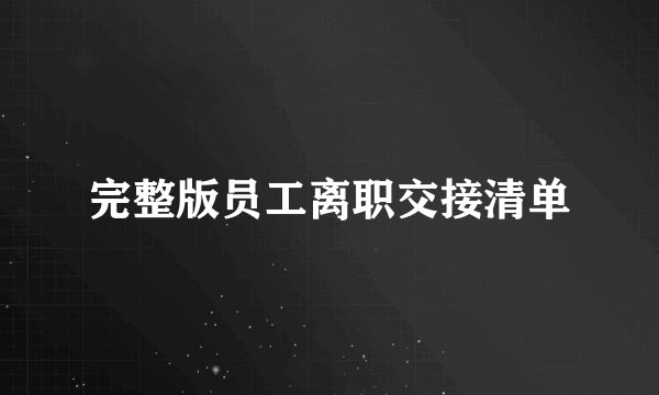完整版员工离职交接清单