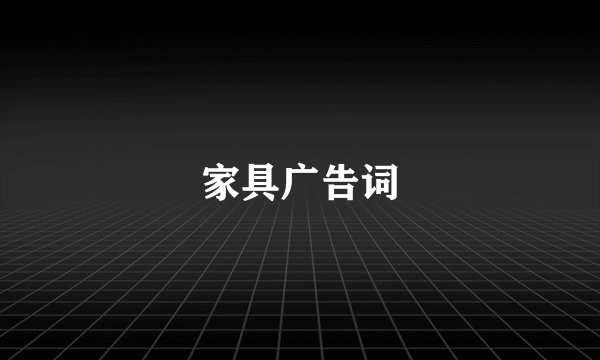 家具广告词