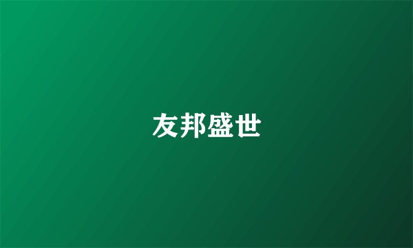 友邦盛世