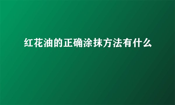 红花油的正确涂抹方法有什么