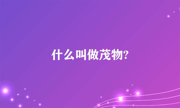什么叫做茂物?
