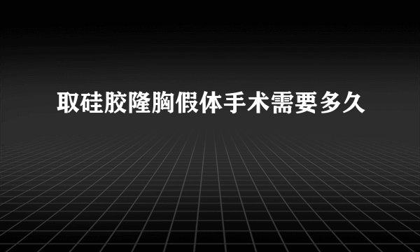 取硅胶隆胸假体手术需要多久