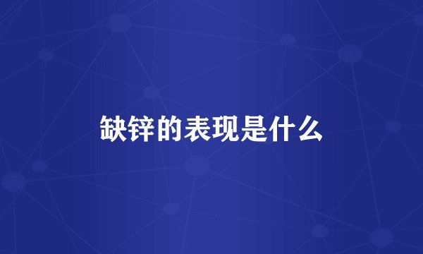 缺锌的表现是什么