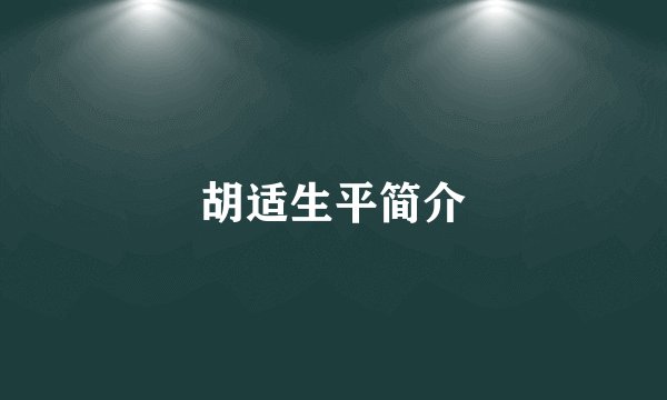 胡适生平简介