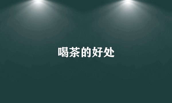 喝茶的好处