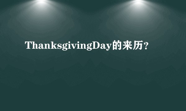 ThanksgivingDay的来历?