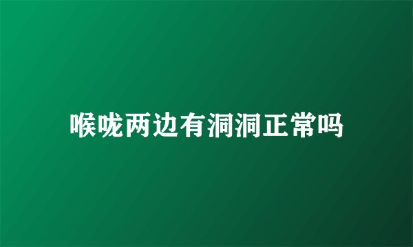 喉咙两边有洞洞正常吗
