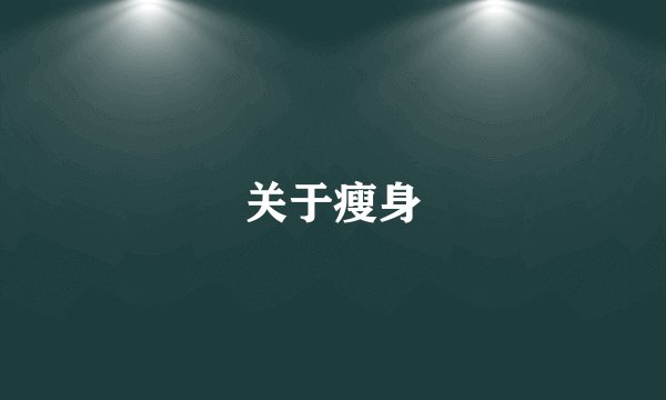 关于瘦身