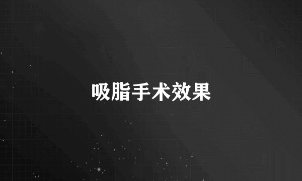 吸脂手术效果