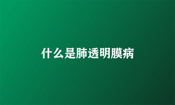 什么是肺透明膜病