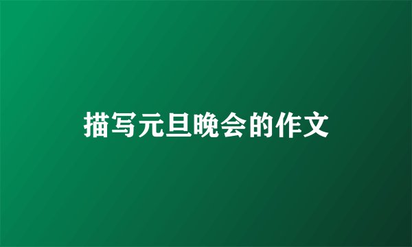描写元旦晚会的作文