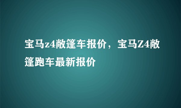 宝马z4敞篷车报价,宝马Z4敞篷跑车最新报价