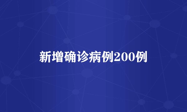 新增确诊病例200例