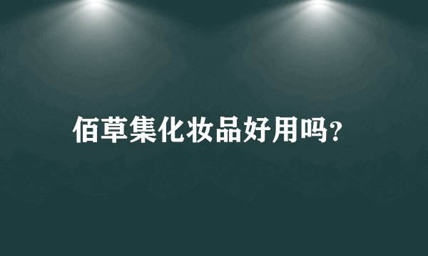 佰草集化妆品好用吗？