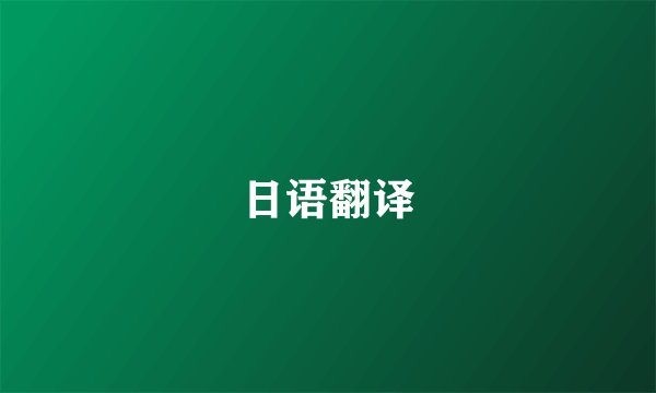 日语翻译