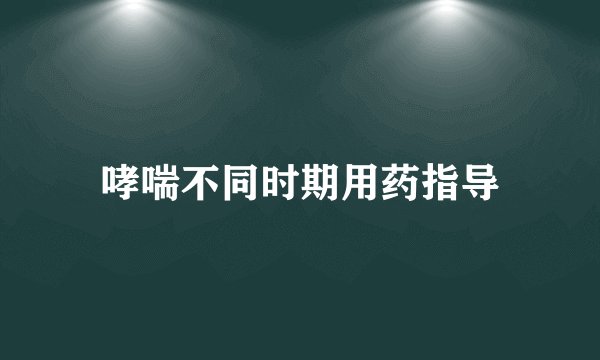 哮喘不同时期用药指导