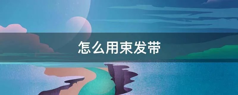 怎么用束发带