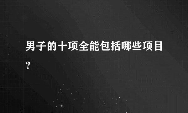 男子的十项全能包括哪些项目?
