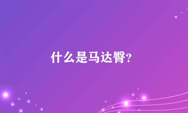 什么是马达臀？