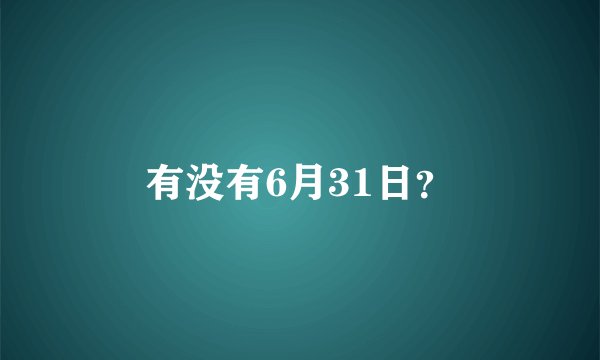 有没有6月31日？