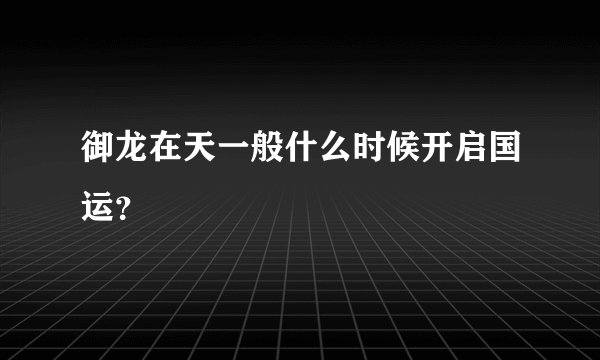 御龙在天一般什么时候开启国运？