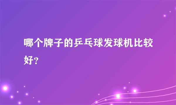 哪个牌子的乒乓球发球机比较好？