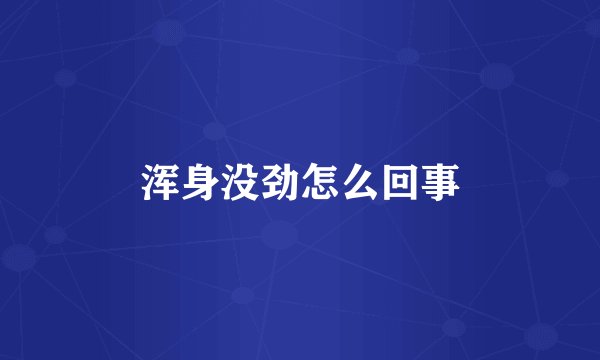 浑身没劲怎么回事