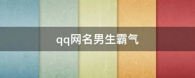 qq网名男生霸气