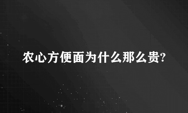 农心方便面为什么那么贵?