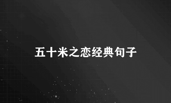 五十米之恋经典句子