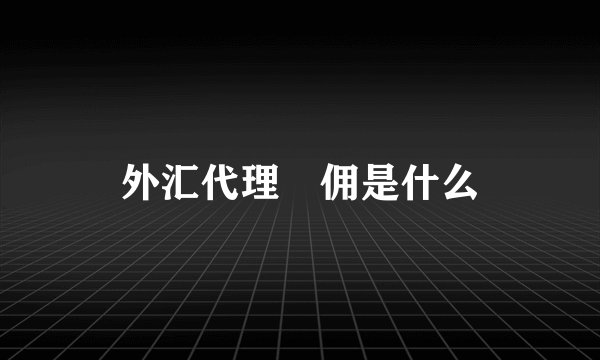 外汇代理內佣是什么