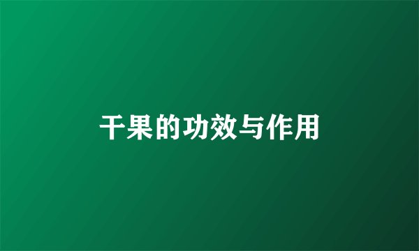 干果的功效与作用
