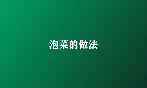 泡菜的做法