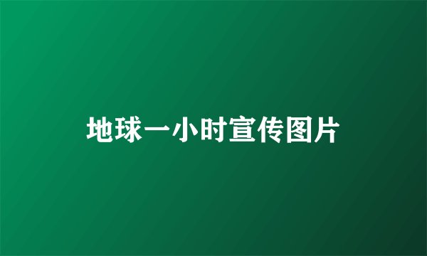 地球一小时宣传图片