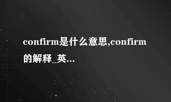 confirm是什么意思,confirm的解释_英汉词典_飞外