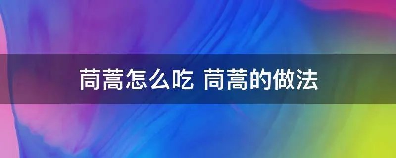 茼蒿怎么吃 茼蒿的做法