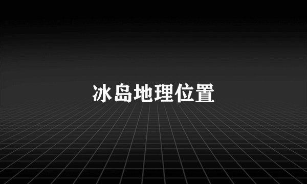 冰岛地理位置