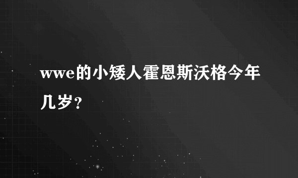 wwe的小矮人霍恩斯沃格今年几岁？