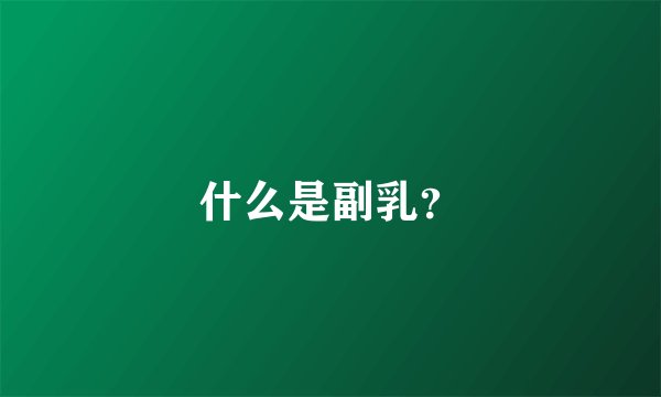 什么是副乳?