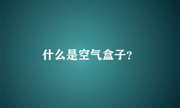 什么是空气盒子？