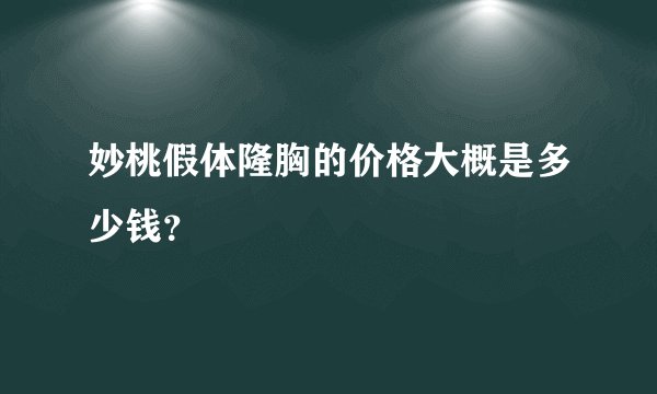 妙桃假体隆胸的价格大概是多少钱？
